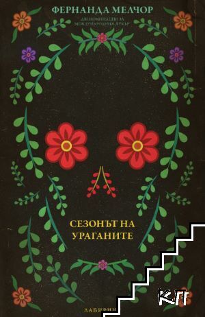Сезонът на ураганите