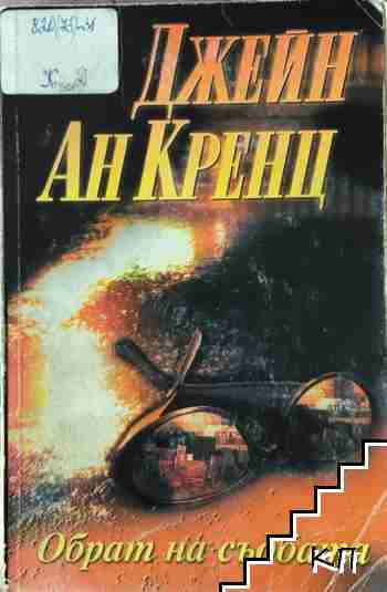Обрат на съдбата