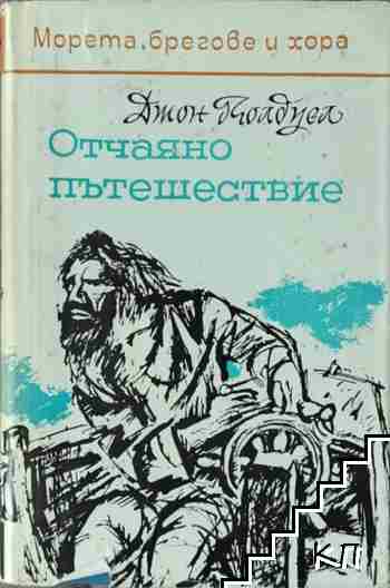 Отчаяно пътешествие