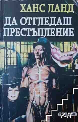 Да отгледаш престъпление