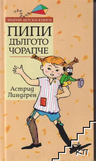 Пипи Дългото чорапче