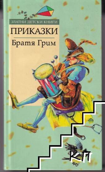 Приказки