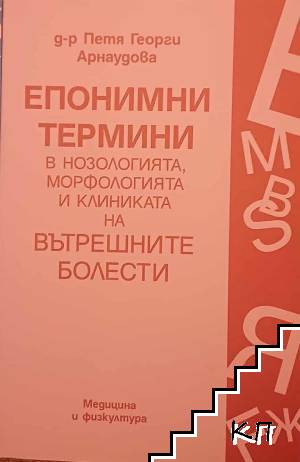 Епонимни термини в нозологията, морфологията и клиниката на вътрешните болести