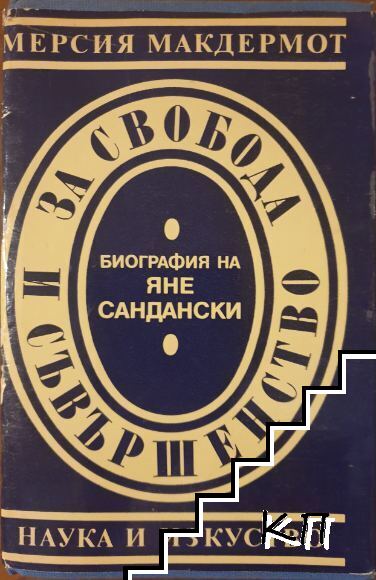 За свобода и съвършенство