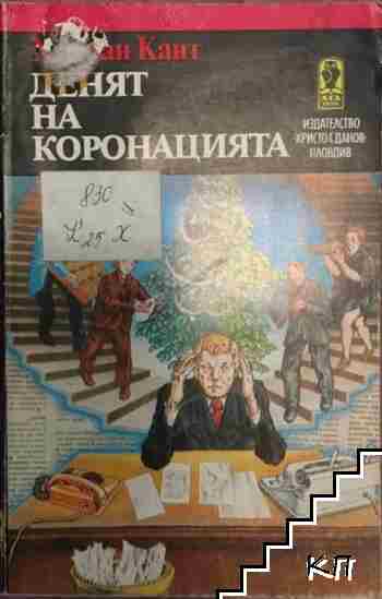 Денят на коронацията