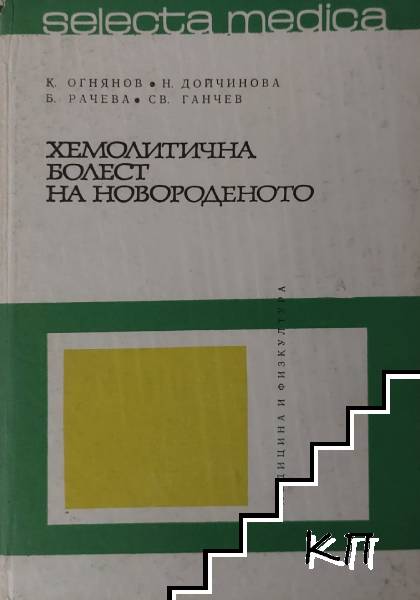 Хемолитична болест на новороденото Хемолитична болест на новороденото