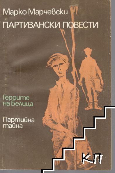 Партизански повести
