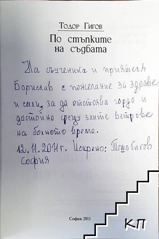 По стъпките на съдбата (Допълнителна снимка 1)
