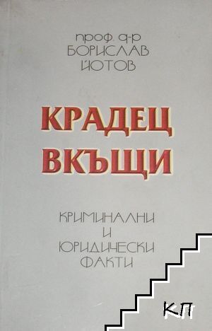 Крадец вкъщи