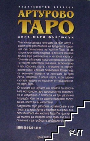 Артурово Таро (Допълнителна снимка 1)