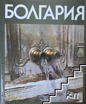 Болгария