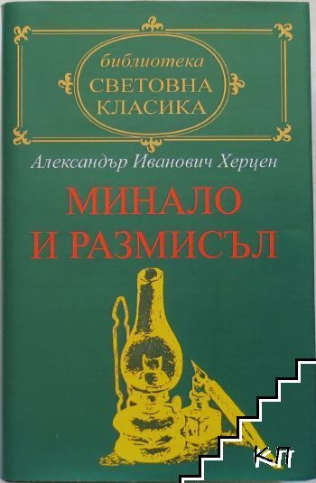 Минало и размисли