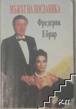 Мъжът на посланика