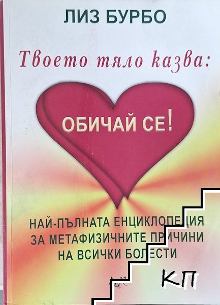 Твоето тяло казва: Обичай се!