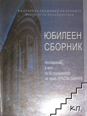 Юбилеен сборник. Изследвания в чест на 80-годишнината на проф. Кръстьо Манчев