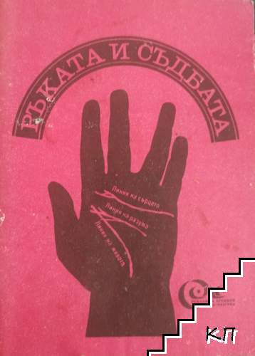 Ръката и съдбата Ръката и съдбата