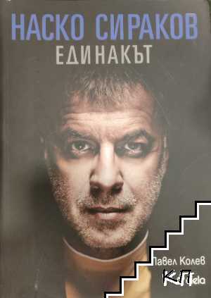 Наско Сираков. Единакът