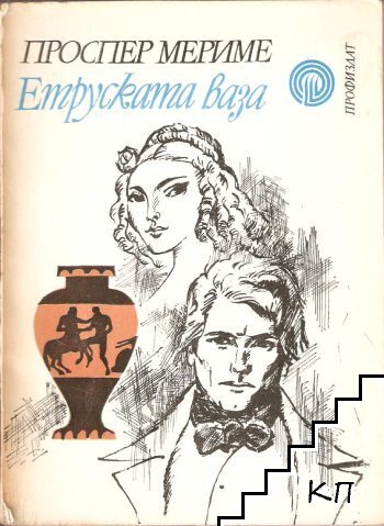 Етруската ваза