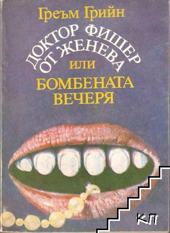 Доктор Фишер от Женева или бомбената вечеря