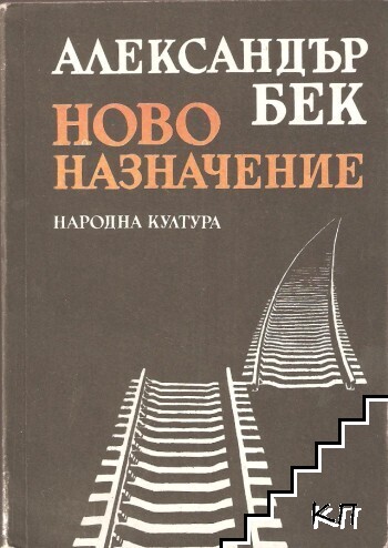 Ново назначение