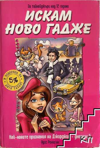 Искам ново гадже