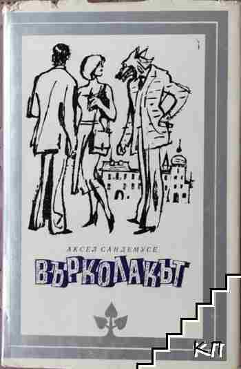 Върколакът