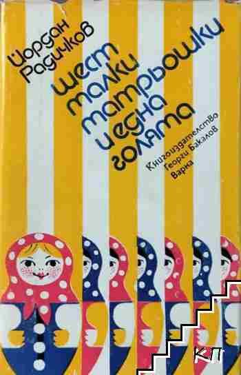Шест малки матрьошки и една голяма