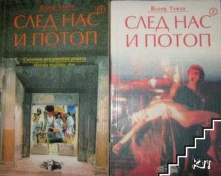 След нас и потоп. Книга 1-2