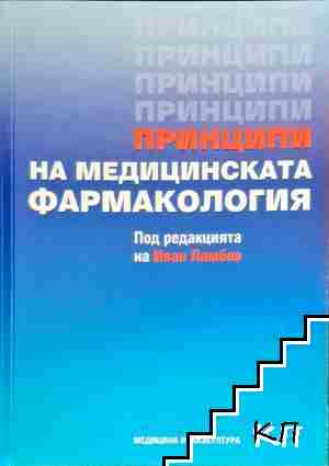 Принципи на медицинската фармакология