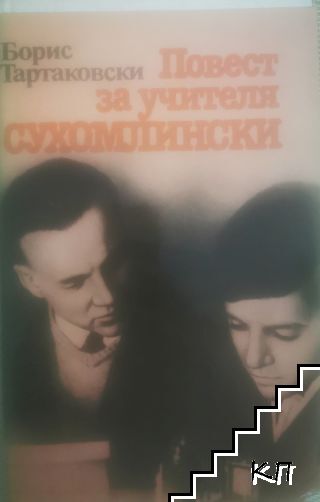 Повест за учителя Сухомлински
