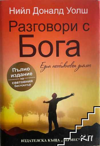 Разговори с Бога