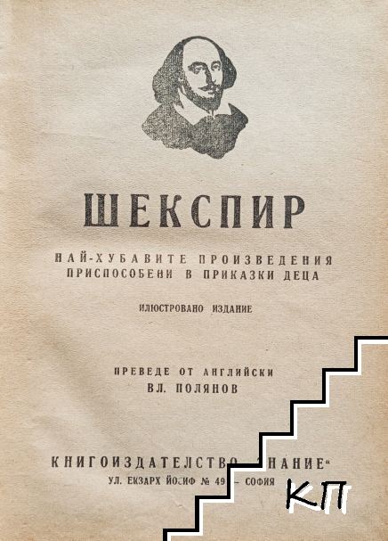 Шекспир за децата (Допълнителна снимка 1)