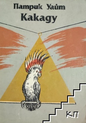 Какаду