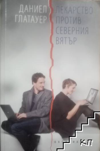 Лекарство против северния вятър