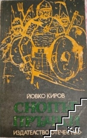 Снопът пръчки
