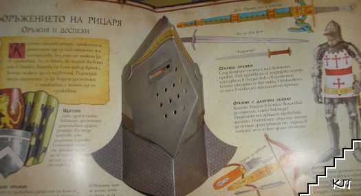 Как да станеш рицар - снимка 2