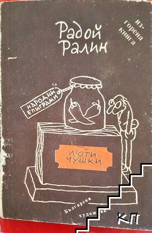 Люти чушки. Изгорената книга.