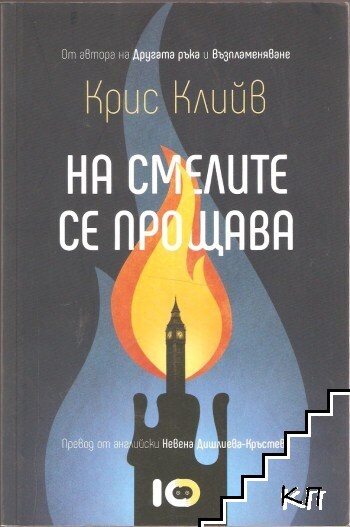 На смелите се прощава