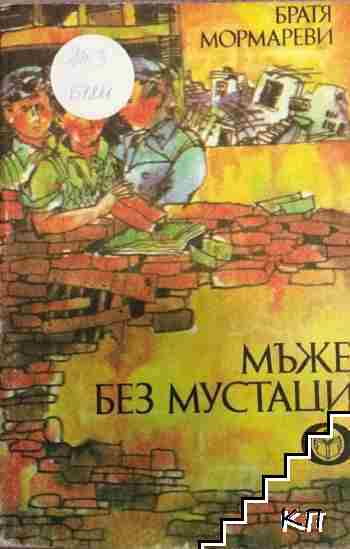 Мъже без мустаци