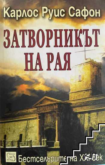 Затворникът на Рая