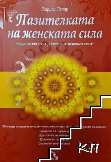 Пазителката на женската сила