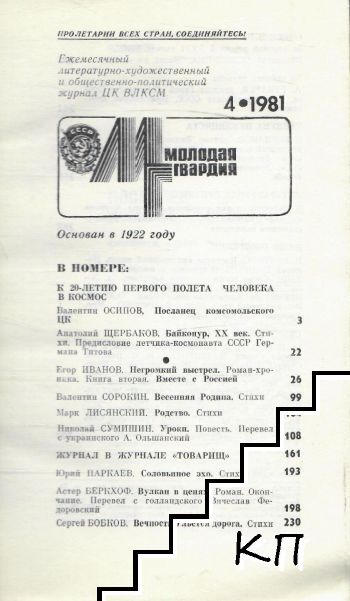 Молодая гвардия. Бр. 4 / 1981 (Допълнителна снимка 1) Молодая гвардия. Бр. 4 / 1981 (Допълнителна снимка 1)