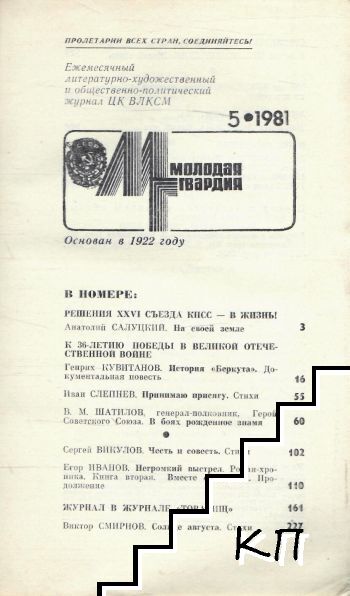 Молодая гвардия. Бр. 5 / 1981 (Допълнителна снимка 1) Молодая гвардия. Бр. 5 / 1981 (Допълнителна снимка 1)