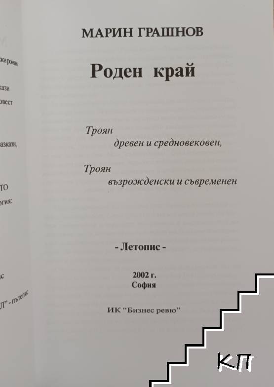 Роден край (Допълнителна снимка 3)