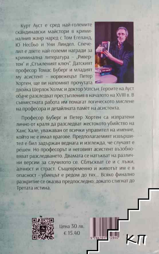 Третата истина - снимка 1