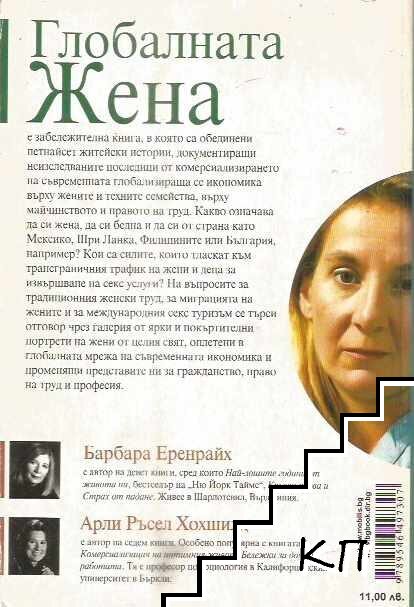 Глобалната жена (Допълнителна снимка 1)
