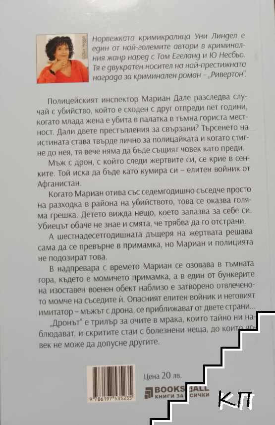 Дронът (Допълнителна снимка 1)