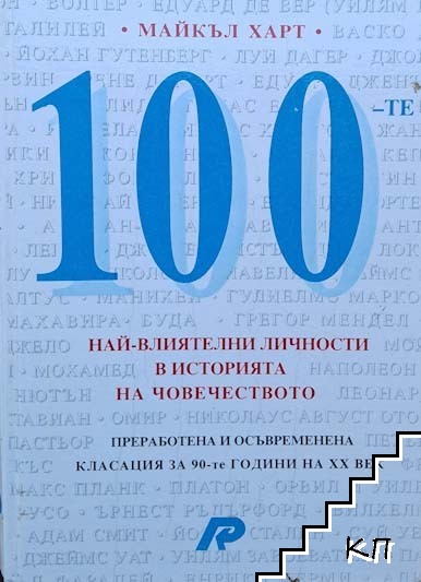 100-те най-влиятелни личности в историята на човечеството