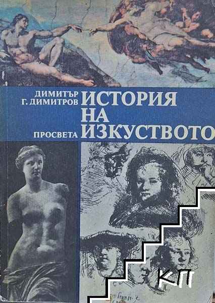 История на изкуството