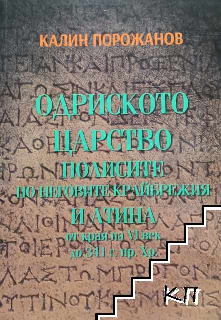 Одриското царство, полисите по неговите крайбрежия и Атина от края на VI век до края на 341 г. пр.Хр.